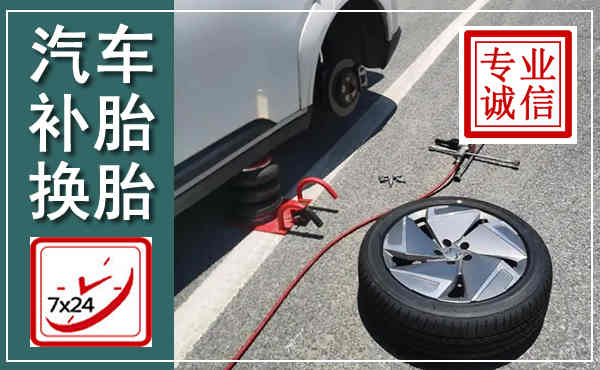 射阳汽车换轮胎,附近上门换轮胎电话
