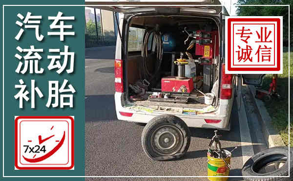 射阳汽车流动补胎,附近补胎电话