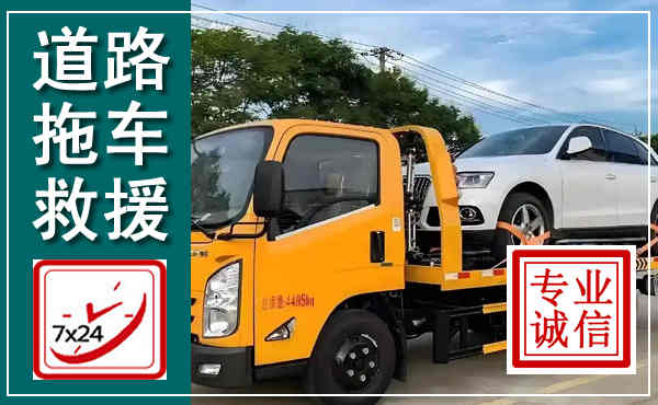 射阳拖车救援,汽车救援拖车电话