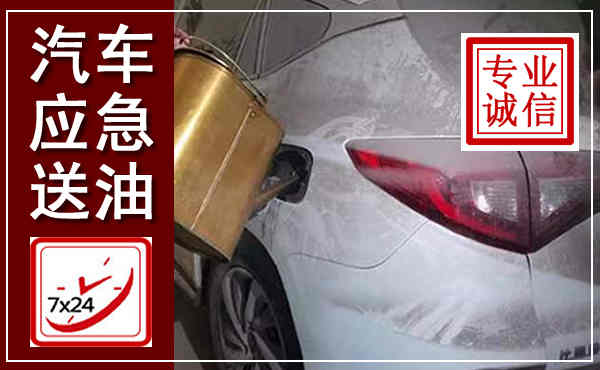 射阳汽车送油救援,附近上门送油电话