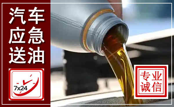 射阳汽车送燃油救援,附近上门送燃油电话