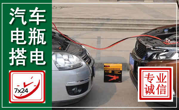 射阳汽车搭电,附近电瓶搭电救援电话