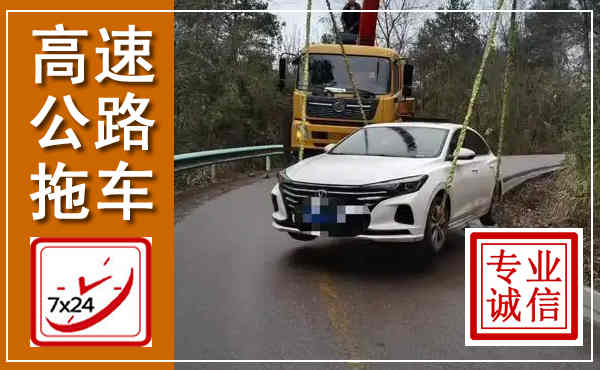 射阳高速公路拖车,附近高速公路拖车救援电话