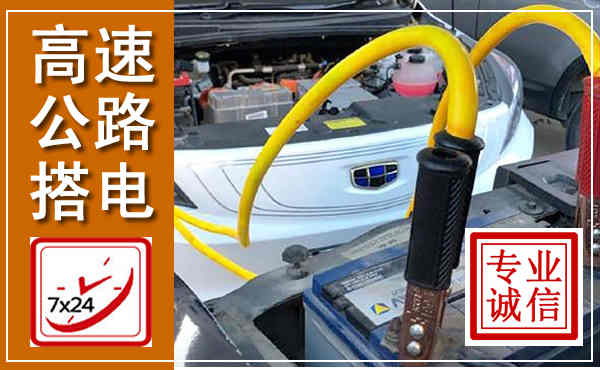 射阳高速公路汽车搭电,中途电瓶维修电话