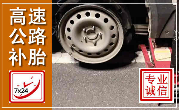 射阳高速公路流动补胎,汽车换轮胎电话