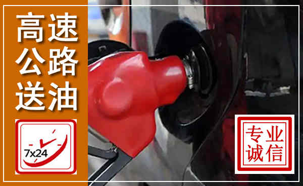 射阳高速公路汽车送油,汽车救援送油电话