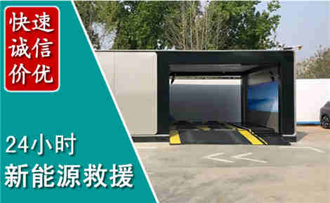 射阳新能源汽车救援场景与案例